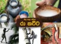 පැණි රහට මත්වෙන්න, මල තලා බොන රා කට්ට