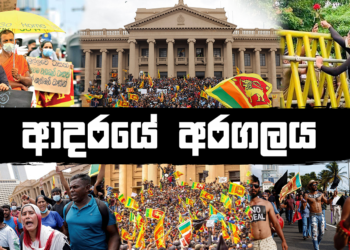 2022 ශ්‍රී ලංකාවේ අදූරදර්ශී රාජ්‍ය පාලනයට එරෙහිව නැගුණු පුරවැසි අරගලය හෙවත් ආදරයේ අරගලය