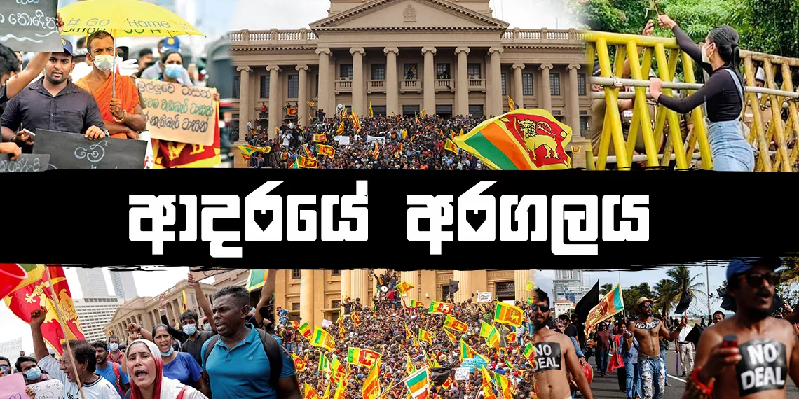 2022 ශ්‍රී ලංකාවේ අදූරදර්ශී රාජ්‍ය පාලනයට එරෙහිව නැගුණු පුරවැසි අරගලය හෙවත් ආදරයේ අරගලය